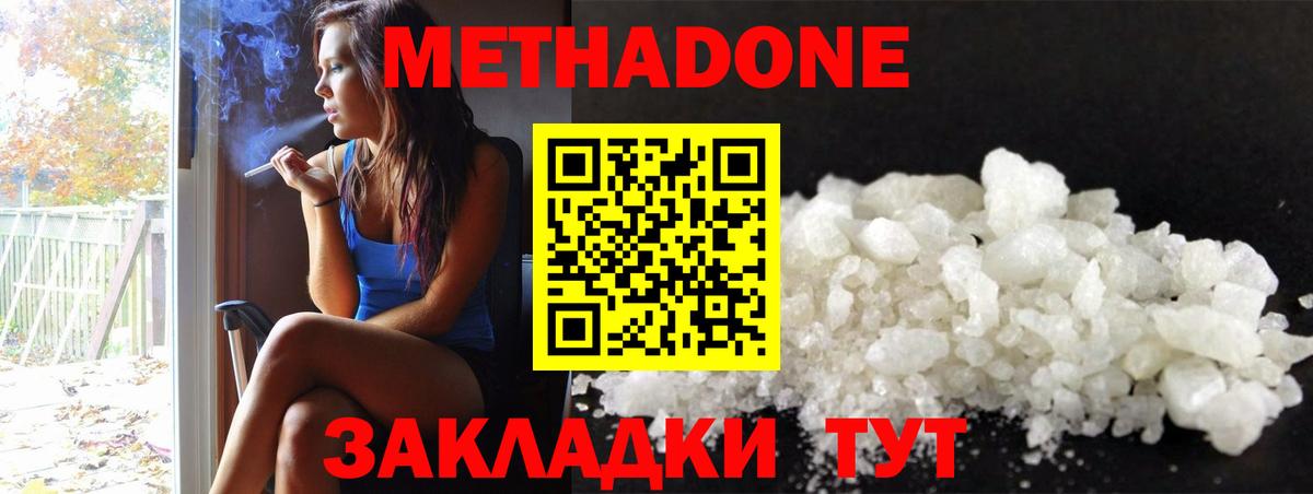 Метадон methadone Туапсе